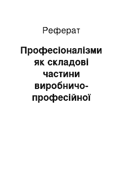 Реферат: Професіоналізми як складові частини виробничо-професійної лексики