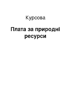 Курсовая: Плата за природні ресурси