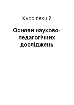 Курс лекций: Основи науково-педагогічних досліджень