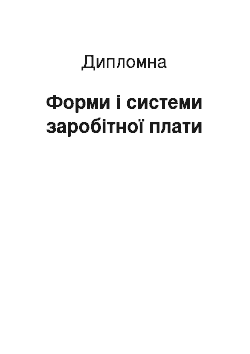 Дипломная: Форми і системи заробітної плати