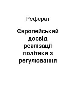 Реферат: Європейський досвід реалізації політики з регулювання міжнародних зв"язків регіонів: політико-правовий аналіз