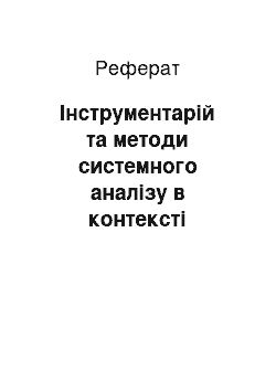 Реферат: Інструментарій та методи системного аналізу в контексті розробки методики поглибленого аналізу зовнішньоекономічної діяльності суб"єктів господарювання