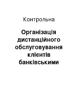 Контрольная: Організація дистанційного обслуговування клієнтів банківськими установами