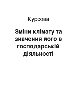 Курсовая: Зміни клімату та значення його в господарській діяльності