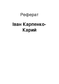 Реферат: Іван Карпенко-Карий