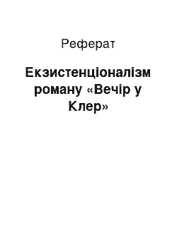 Реферат: Экзистенционализм романа «Вечер у Клэр»