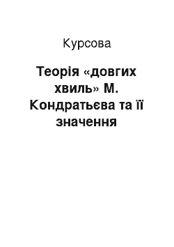 Курсовая: Теорія «довгих хвиль» М. Кондратьєва та її значення