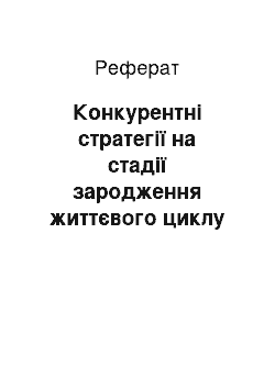 Реферат: Конкурентные стратегии на стадии зарождения жизненного цикла отрасли