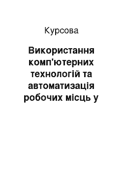 Курсовая: Використання комп'ютерних технологій та автоматизація робочих місць у аптеках