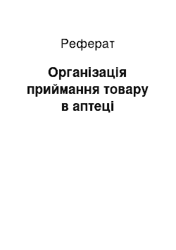 Реферат: Організація приймання товару в аптеці