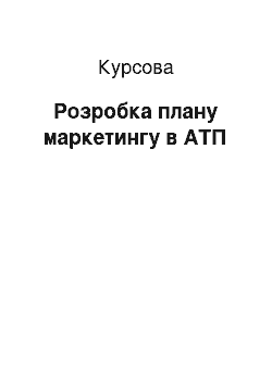 Курсовая: Розробка плану маркетингу в АТП