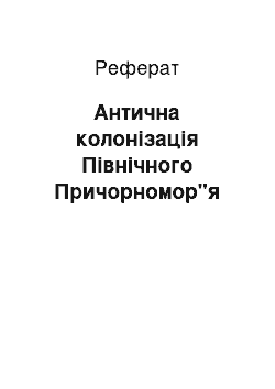 Реферат: Антична колонізація Північного Причорномор"я