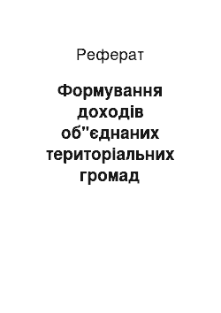 Реферат: Формування доходів об"єднаних територіальних громад