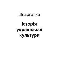 Шпаргалка: Історія української культури