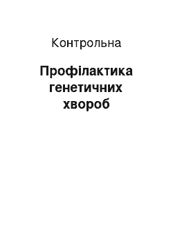 Контрольная: Профілактика генетичних хвороб