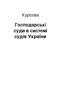 Курсовая: Господарські суди в системі судів України