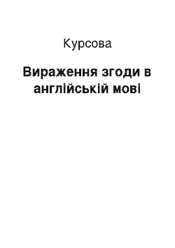 Курсовая: Вираження згоди в англійській мові