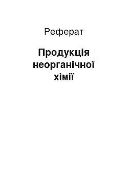 Реферат: Продукція неорганічної хімії