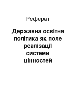 Реферат: Державна освітня політика як поле реалізації системи цінностей