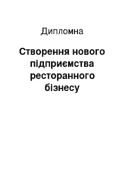 Дипломная: Створення нового підприємства ресторанного бізнесу