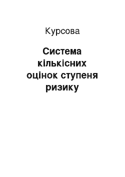 Курсовая: Система кількісних оцінок ступеня ризику