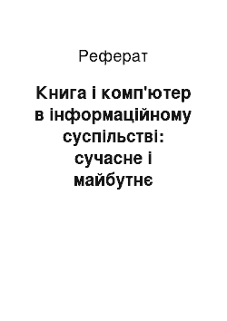 Реферат: Книга і комп'ютер в інформаційному суспільстві: сучасне і майбутнє