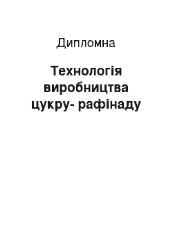 Дипломная: Технологія виробництва цукру-рафінаду