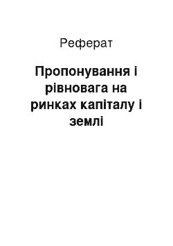 Реферат: Пропонування і рівновага на ринках капіталу і землі