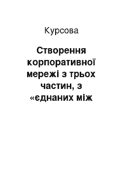 Курсовая: Створення корпоративної мережі з трьох частин, з «єднаних між собою serial-з» єднаннями