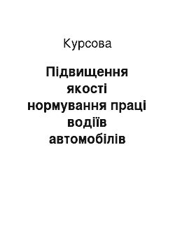 Курсовая: Підвищення якості нормування праці водіїв автомобілів