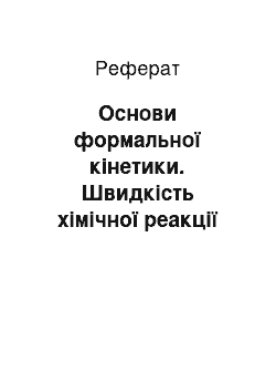 Реферат: Основи формальної кінетики. Швидкість хімічної реакції