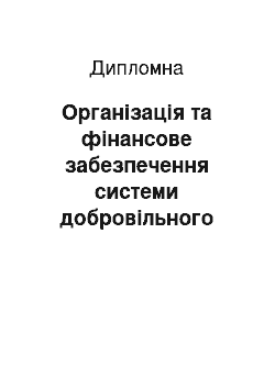 Дипломная: Організація та фінансове забезпечення системи добровільного медичного страхування в Україні (на прикладі АТ «СГ» ТАС")