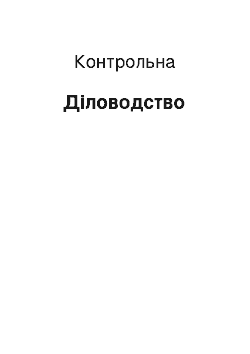 Контрольная: Діловодство