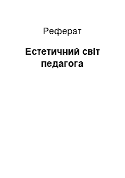 Реферат: Естетичний світ педагога