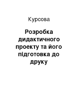 Курсовая: Розробка дидактичного проекту та його підготовка до друку