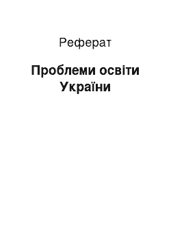 Реферат: Проблеми освіти України