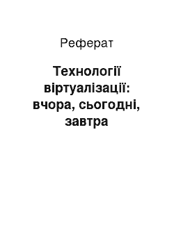 Реферат: Технології віртуалізації: вчора, сьогодні, завтра