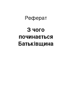 Реферат: З чого починається Батьківщина