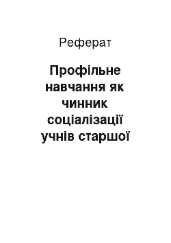 Реферат: Профільне навчання як чинник соціалізації учнів старшої школи