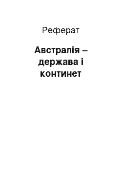 Реферат: Австралія – держава і континет