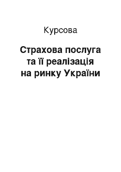 Курсовая: Страхова послуга та її реалізація на ринку України