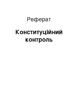 Реферат: Конституційний контроль