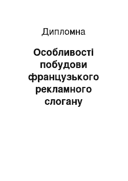 Дипломная: Особливості побудови французького рекламного слогану