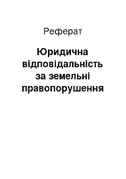 Реферат: Юридическая ответственность за земельные правонарушения