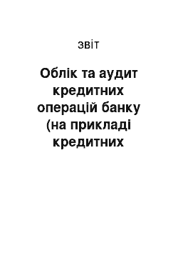 Отчёт: Облік та аудит кредитних операцій банку (на прикладі кредитних операцій з фізичними особами в ЗАТ КБ «Приватбанк»)