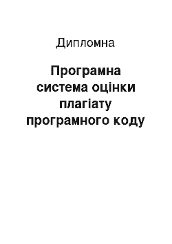 Дипломная: Програмна система оцінки плагіату програмного коду