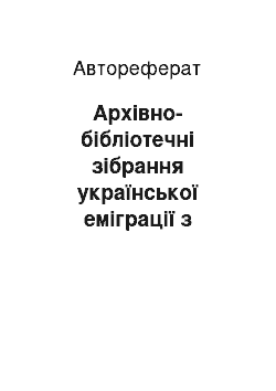 Автореферат: Архівно-бібліотечні зібрання української еміграції з чехословацької республіки: історія переміщень та опрацювання в Україні (1945-2007)