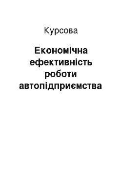 Курсовая: Економічна ефективність роботи автопідприємства