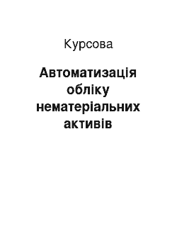 Курсовая: Автоматизація обліку нематеріальних активів