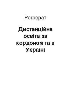 Реферат: Дистанційна освіта за кордоном та в Україні